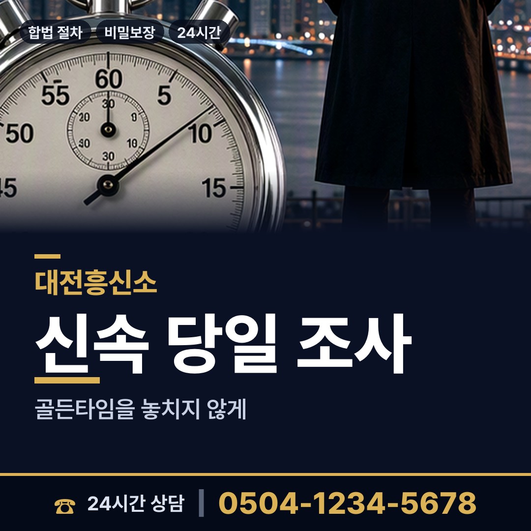 대전 둔산3동 탐정사무실 상담 안내