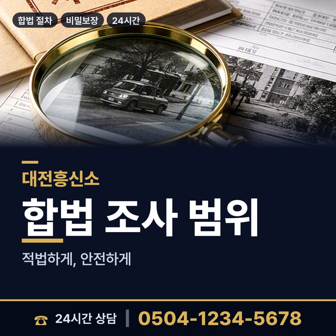 대전 둔산3동 탐정고용 상담 안내